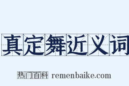 真定舞近义词是什么意思的图片